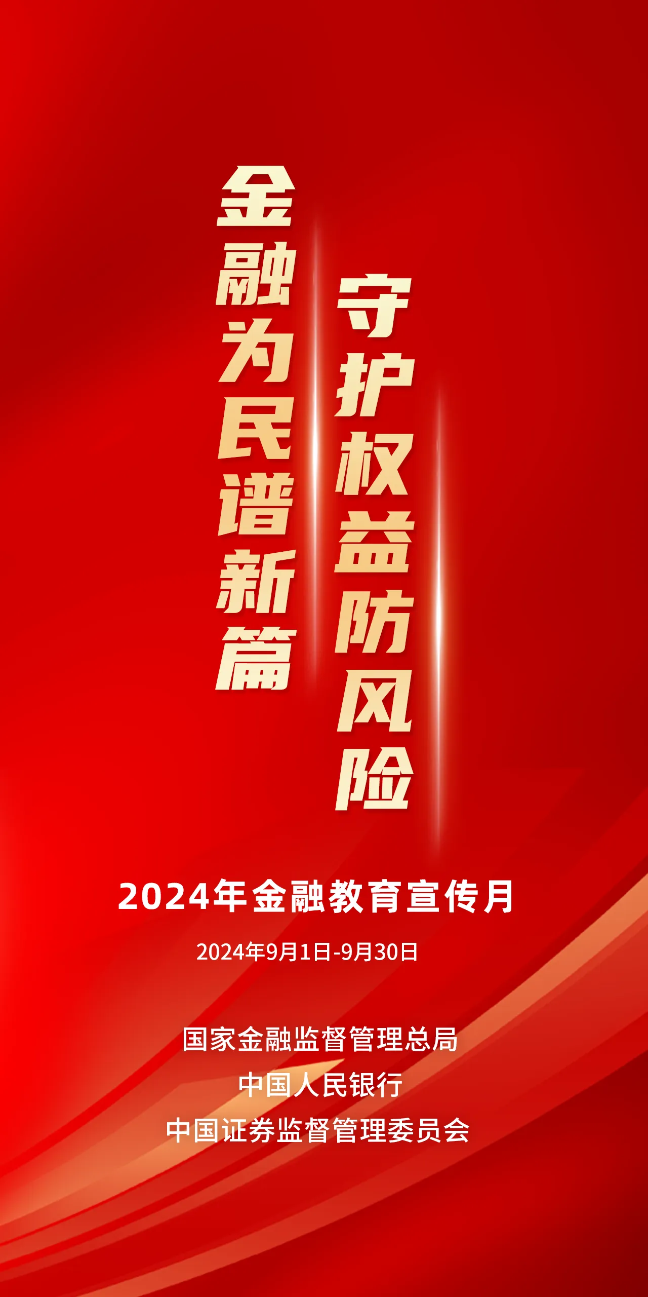 2024年金融教育宣傳月 金融為民譜新篇，守護(hù)權(quán)益防風(fēng)險(xiǎn).png